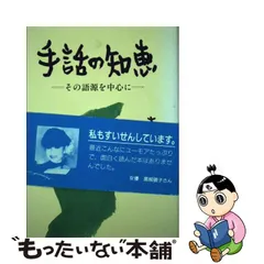 手話の知恵 その語源を中心に 大原省三 Amazon.co.jp: 手話の知恵: その語源を中心に : 大原 省三