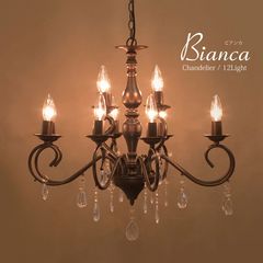 12灯シャンデリア Bianca ビアンカ（12灯）ブラウン LED電球対応 ノックダウン 照明 2703
