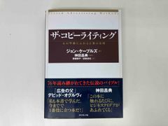 ザ･コピｰライティング 心の琴線にふれる言葉の法則 / 著 : ジョン･ケｰプルズ / 訳 : 神田昌典 他2名 / 出版 : ダイヤモンド社 ★
