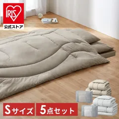 【公式】布団セット シングル 5点 収納袋付き 掛け布団 敷き布団 枕 マットレス 収納バッグ 組布団 来客用 非常用 110N 新生活 布団 アイリスオーヤマ KFS-M5Sのサムネイル