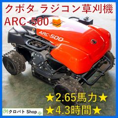 中古 良品】 クボタ ラジコン草刈り機 草刈り ARC-500 農業機械 - メルカリ