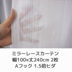 洗える ミラー レースカーテン 幅100×丈240cm 2枚 Aフック 1.5倍ヒダ 両開き仕様