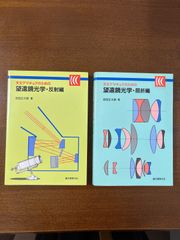 天文アマチュアのための望遠鏡光学・反射編/屈折編