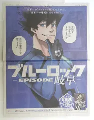 ブルーロック新聞広告 ブルーロックいちばんエゴい県  "岐阜 / 烏旅人" Blue Lock "Tabito Karasu / Gifu" Newspaper Advertisement