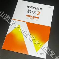 2025年最新】体系問題集 数学2 発展 解答の人気アイテム - メルカリ