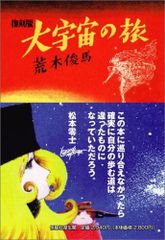 値下げ！ 野田昌宏の宇宙旅行史 曙編 (近代ロケットが叶えた人類の夢