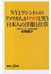 【中古】新書 ≪製造工業≫ NYとワシントンのアメリカ人がクスリと笑う日本人の洋服と仕草 