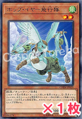 遊戯王 ホップ・イヤー飛行隊 レア : R