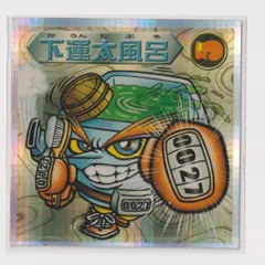 ビックリマン2000 第12弾Ｐ8 魔守 下運太風呂　（画像あり）　『3子06』