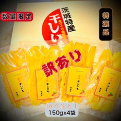 <S150x4> 数量限定 紅ハルカ 特選品 セッコウ 切り落とし 150gx4袋 茨城県産 国産無添加 産地直送 柔らかい 甘い 黄金干し芋 ほしいも 乾燥芋 お菓子 和菓子 スイーツ 自然食品 ダイエット食品 おやつ おつまみ ギフト