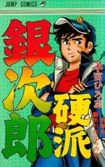 【中古】 硬派銀次郎（哀愁の番長編2～あばれ教師） 2026年最新】硬派銀次郎の人気アイテム - メルカリ