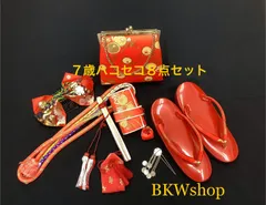 ＜現品限り＞大特価　used　七五三　筥迫セット　8点セット　7歳　女の子