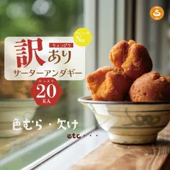 【★高評価★】訳アリ大特価　大玉サーターアンダギー20玉入り　プレーン味　工場直送品　ご家庭用　お取り寄せスイーツのサムネイル