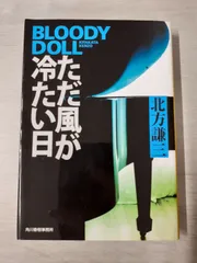 2025年最新】北方謙三 ブラディ・ドールの人気アイテム - メルカリ