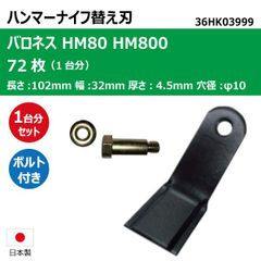 72枚 1台分 バロネス HM80 HM800 ハンマーナイフ ボルトセット ハンマーナイフモア 替え刃 草刈機替刃 日本製 高品質 送料無料 36HK03999 36HKB7999
