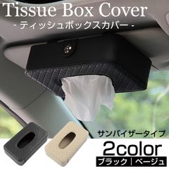 ティッシュボックス ケース カバー 車載 車 インテリア クリップ サンバイザー