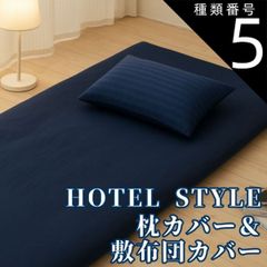 種類5：ブラウン/敷き布団・ベッドマット兼用/シングル 布団カバーセット　敷布団カバー・まくらカバーセット（敷き布団　枕のカバー)　抗菌防臭