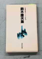 【中古】 片言自在 俳句この頃/ふらんす堂/鈴木鷹夫 2025年最新】鈴木鷹夫の人気アイテム - メルカリ
