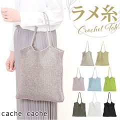 ☆ cache cache 카슈카슈 라메 실 뜨개질 토트 백 cachecache 카슈카슈 토트 백 라메 실 토트 백 토트 수제 어깨걸이 서브백 서브백 크로쉐 토트 백