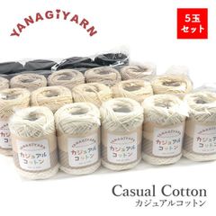 ■ 毛糸 まとめ買い 並太 綿 100％ YANAGIYARN(ヤナギヤーン)カジュアルコットン 5玉セット 柳屋オリジナル