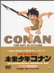 未来少年コナン 30周年メモリアルボックス (期間限定生産) [DVD]