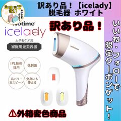 半額以下！！！超美品 notime アイスレディ icelady 家庭用脱毛器 