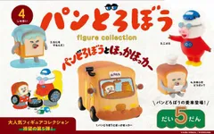 パンどろぼう フィギュアコレクション 第5弾 全4種セット