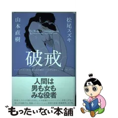 2024年最新】破戒 松尾の人気アイテム - メルカリ