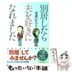 【中古】 別居したら夫を好きになれました （BAMBOO ESSAY SELECTION） / 安斎 かなえ / 竹書房
