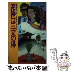 【中古】 泥棒は三文の得 (Tokuma novels) / 赤川次郎 / 徳間書店