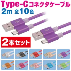 スマホ 充電ケーブル タイプC 2m 2本セット カラフル メッシュケーブル 10色 急速充電 充電コード type-c アンドロイド Android アイフォン iPhone iPad スマートフォン タブレット 2メートル 【COO20･2P】