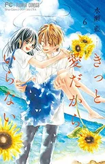 【中古】きっと愛だから、いらない (6) (少コミフラワーコミックス)