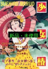 少女椿 第五版 初版 改定前 旧版 サイン入り ポストカード 丸尾末広 少女椿 第五版 初版 改定前 旧版 サイン入り ポストカード 丸尾
