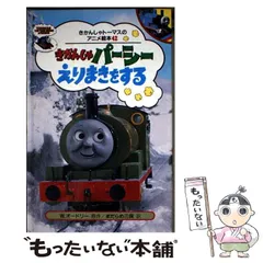 2026年最新】ポプラ社 きかんしゃトーマスのアニメ絵本の人気アイテム