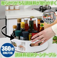 キッチン 収納 調味料  調味料ラック ターンテーブル スパイスラック 整理ボックス 調味料置き 回転トレー 回転調味料ホルダー 調味料収納トレイ 冷蔵庫収納 調味料トレイ 回る 化粧品収納 卓上収納 浴室 台所 省スペース 滑り止め 取っ手付き 組み立て不要