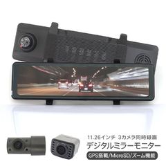最新仕様 ルームミラー型 ドライブレコーダー フロントバックカメラ 3台セット 11.26inch 同時録画 GPS機能付 ワイド バックミラー モニター 防犯 安全 高品質 内装パーツ