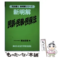 中古】 明解民事訴訟法・民事執行法 改訂版/東京法経学院/菊池定信
