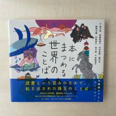 【新本】本にまつわる世界のことば