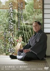 2026年最新】三屋清左衛門残日録 DVDの人気アイテム - メルカリ