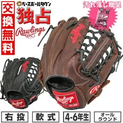 【新品未使用】 独占販売 野球 グローブ 軟式 少年 ローリングス オールラウンド用 右投げ Lサイズ 4年生 5年生 6年生 140-155cm グラブ セレクトプロ ライト 黒 茶色 ジュニア 子供 子ども キャッチボール 柔らか やわらか GJBTSPLのサムネイル