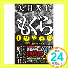 2025年最新】矢月秀作 もぐらの人気アイテム - メルカリ