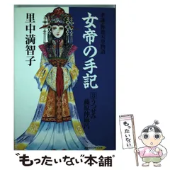 中古】 女帝の手記 3 / 里中 満智子 / 読売新聞社 - メルカリ