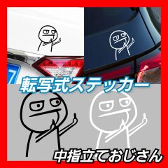面白 転写式 カッティングステッカー 中指立ておじさん 【SSサイズ1枚】