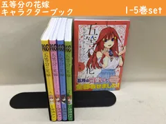 五等分の花嫁 キャラクターブック　1-5巻セット　状態：非良