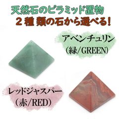 ピラミッド型オブジェ 4cm アベンチュリン レッドジャスパー 選べる二種類 天然石置物