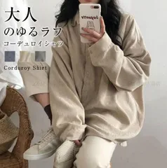 コーデュロイシャツ シャツ ブラウス コーデュロイシャツ 秋新作 レディース オーバーサイズ ドロップショルダー 大きいサイズ ゆったり コーズ　アウターliulian01