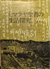 2025年最新】ヒマラヤ聖者の生活探究の人気アイテム - メルカリ