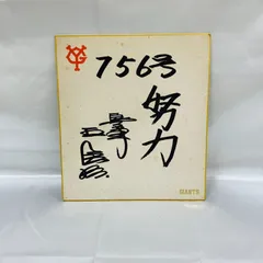 2025年最新】王貞治サイン色紙の人気アイテム - メルカリ