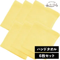 乾燥機OK！ガンガン洗えてサクッと速乾！ 8年タオル ハンドタオル 6枚セット カスタード 約34×35cm 綿100% 吸水 薄手 かさばらない 速乾 軽量 ほつれにくい 丈夫 新品 未使用 黄色 イエロー系 まとめ売り まとめ買い