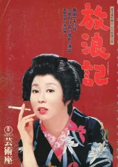 I03サイン入り舞台パンフレット『東宝現代劇新春特別公演 越前竹人形』（森光子サイン）B5/20P/昭39年 2023年3月16日から開演の舞台『華Doll* THE STAGE -Another